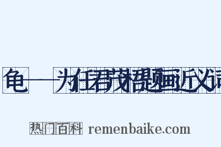龟－－为任君茂梧题画近义词是什么意思的图片